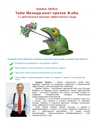 Тайм Менеджмент против Жабы - Брайан Трейси Слушать аудио книги онлайн без регистрации полностью бесплатно - knigavkarmane.net