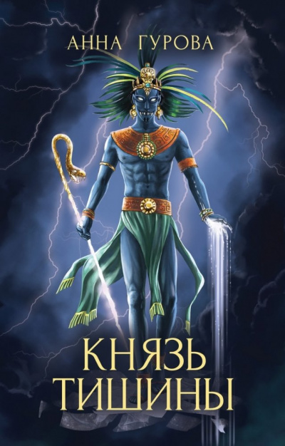Князь Тишины - Анна Гурова Слушать аудио книги онлайн без регистрации полностью бесплатно - knigavkarmane.net