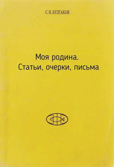 Моя родина. Статьи, очерки, письма - Сергей Булгаков Слушать аудио книги онлайн без регистрации полностью бесплатно - knigavkarmane.net