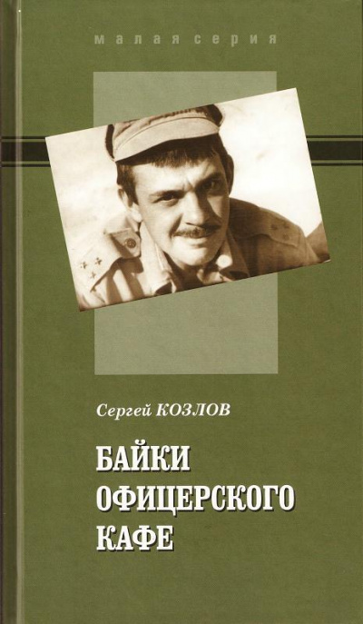 Байки офицерского кафе - Сергей Козлов Слушать аудио книги онлайн без регистрации полностью бесплатно - knigavkarmane.net