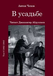В усадьбе - Антон Чехов Слушать аудио книги онлайн без регистрации полностью бесплатно - knigavkarmane.net
