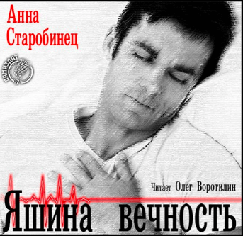 Яшина вечность - Анна Старобинец Слушать аудио книги онлайн без регистрации полностью бесплатно - knigavkarmane.net