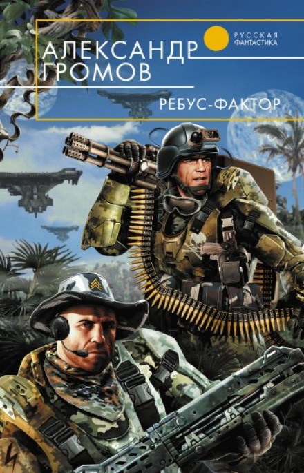 Ребус-фактор - Александр Громов Слушать аудио книги онлайн без регистрации полностью бесплатно - knigavkarmane.net