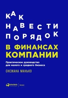 Как навести порядок в финансах компании. - Снежана Манько Слушать аудио книги онлайн без регистрации полностью бесплатно - knigavkarmane.net
