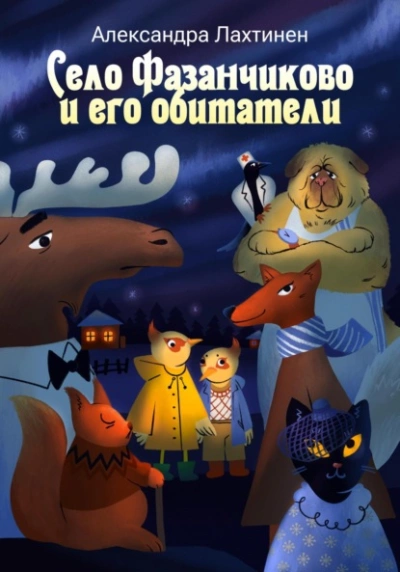 Село Фазанчиково и его обитатели - Александра Лахтинен Слушать аудио книги онлайн без регистрации полностью бесплатно - knigavkarmane.net