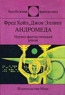 Андромеда. Шантаж - Фред Хойл, Джон Эллиот Слушать аудио книги онлайн без регистрации полностью бесплатно - knigavkarmane.net