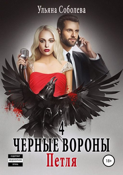 Петля - Ульяна Соболева Слушать аудио книги онлайн без регистрации полностью бесплатно - knigavkarmane.net