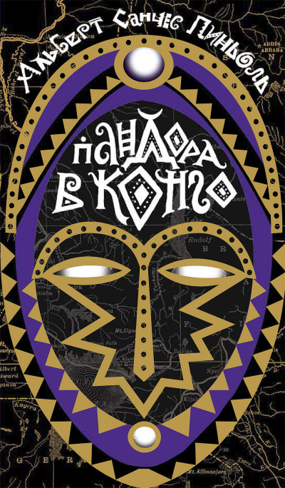 Пандора в Конго - Пиньоль Альберт Санчес Слушать аудио книги онлайн без регистрации полностью бесплатно - knigavkarmane.net