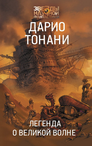 Мир9. Легенда о Великой волне - Дарио Тонани (2) Слушать аудио книги онлайн без регистрации полностью бесплатно - knigavkarmane.net