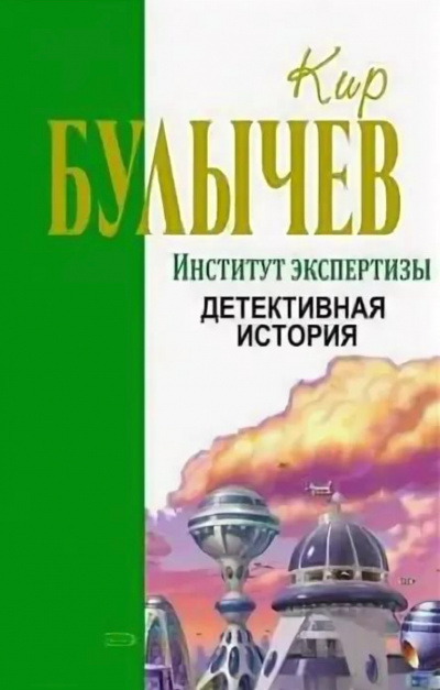 Институт экспертизы (Сборник) - Кир Булычев Слушать аудио книги онлайн без регистрации полностью бесплатно - knigavkarmane.net