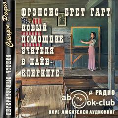 Новый помощник учителя в Пайн-Клиринге - Брет Гарт Слушать аудио книги онлайн без регистрации полностью бесплатно - knigavkarmane.net