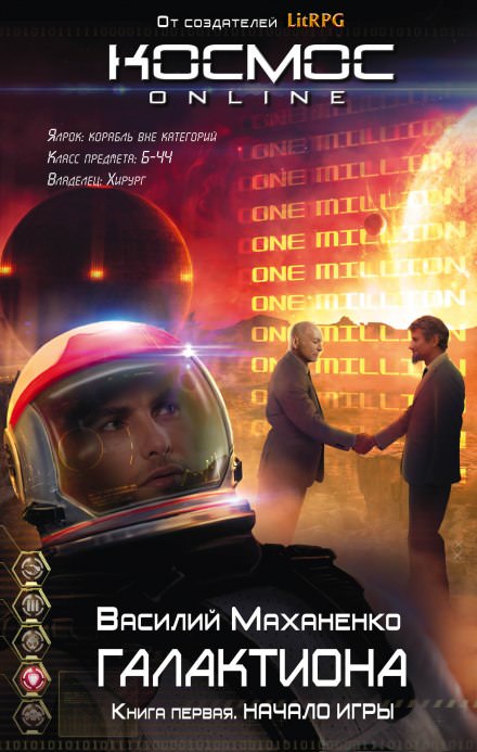 Галактиона. Начало игры - Василий Маханенко Слушать аудио книги онлайн без регистрации полностью бесплатно - knigavkarmane.net