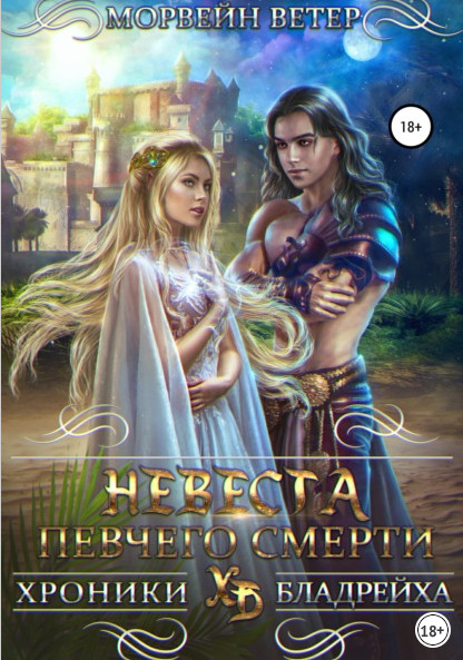 Невеста певчего смерти - Морвейн Ветер (3) Слушать аудио книги онлайн без регистрации полностью бесплатно - knigavkarmane.net