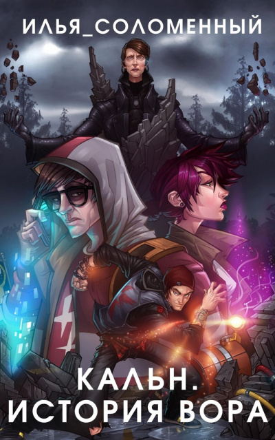 История вора - Илья Соломенный Слушать аудио книги онлайн без регистрации полностью бесплатно - knigavkarmane.net