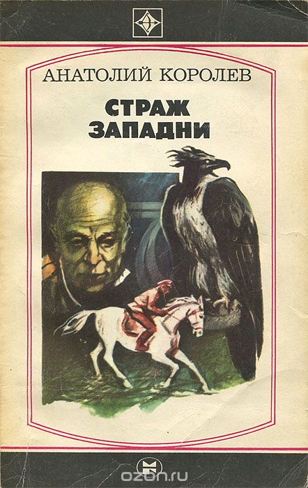Страж западни - Анатолий Королев Слушать аудио книги онлайн без регистрации полностью бесплатно - knigavkarmane.net