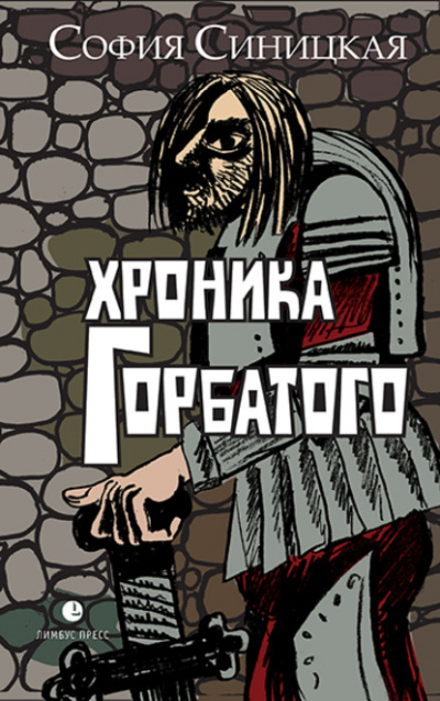 Хроника Горбатого - София Синицкая Слушать аудио книги онлайн без регистрации полностью бесплатно - knigavkarmane.net