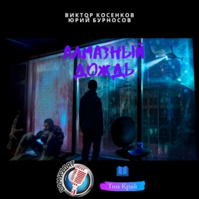 Алмазный дождь - Юрий Бурносов, Виктор Косенков Слушать аудио книги онлайн без регистрации полностью бесплатно - knigavkarmane.net