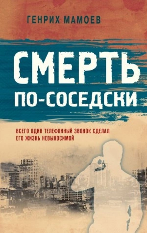 Смерть по-соседски - Генрих Мамоев Слушать аудио книги онлайн без регистрации полностью бесплатно - knigavkarmane.net