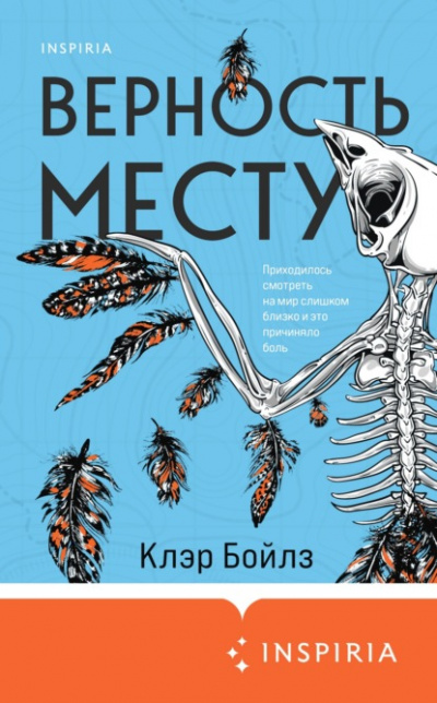 Верность месту - Клэр Бойлз Слушать аудио книги онлайн без регистрации полностью бесплатно - knigavkarmane.net