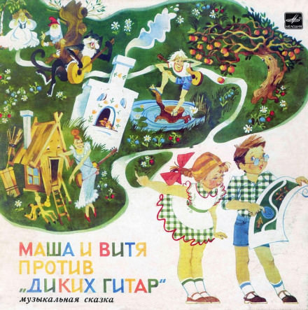 Маша и Витя против "Диких Гитар" - Юрий Яковлев Слушать аудио книги онлайн без регистрации полностью бесплатно - knigavkarmane.net