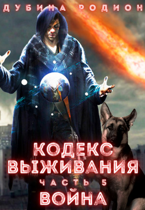 Puzzle. Кодекс выживания. Война - Родион Дубина (5) Слушать аудио книги онлайн без регистрации полностью бесплатно - knigavkarmane.net