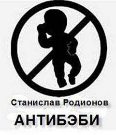 Антибэби - Станислав Родионов Слушать аудио книги онлайн без регистрации полностью бесплатно - knigavkarmane.net