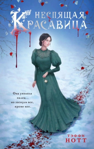 Неспящая красавица - Тэффи Нотт Слушать аудио книги онлайн без регистрации полностью бесплатно - knigavkarmane.net