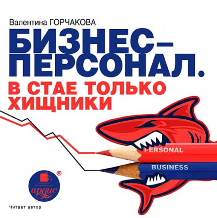 Бизнес-персонал. В стае только хищники - Валентина Горчаков Слушать аудио книги онлайн без регистрации полностью бесплатно - knigavkarmane.net