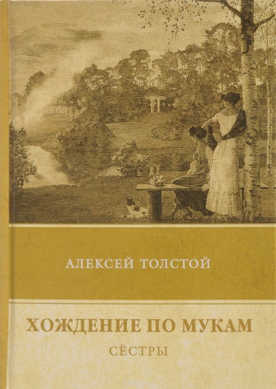 Сестры - Алексей Толстой Слушать аудио книги онлайн без регистрации полностью бесплатно - knigavkarmane.net