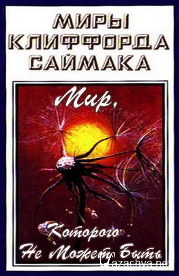 Мир, которого не может быть - Клиффорд Саймак Слушать аудио книги онлайн без регистрации полностью бесплатно - knigavkarmane.net