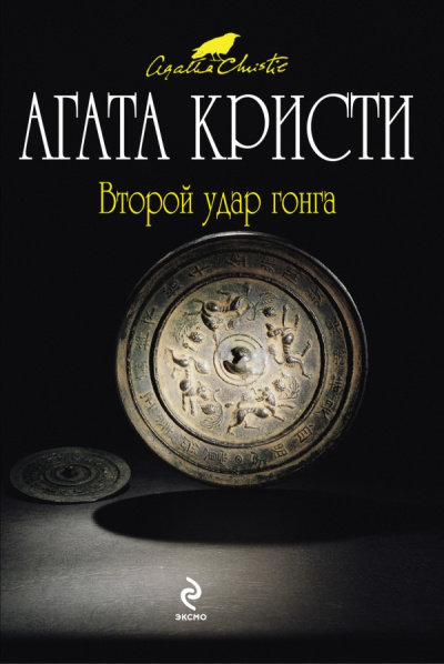 Второй удар гонга (Сборник) - Агата Кристи Слушать аудио книги онлайн без регистрации полностью бесплатно - knigavkarmane.net