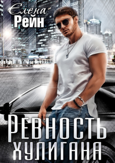 Ревность хулигана - Елена Рейн Слушать аудио книги онлайн без регистрации полностью бесплатно - knigavkarmane.net