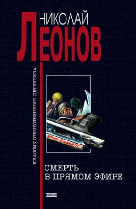 Смерть в прямом эфире - Николай Леонов Слушать аудио книги онлайн без регистрации полностью бесплатно - knigavkarmane.net