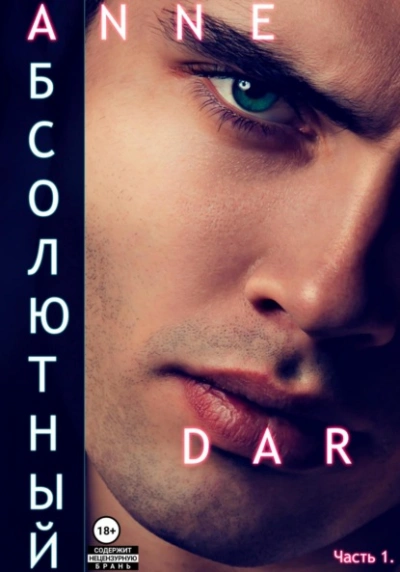 Абсолютный. Часть 1. Парадизар - Anne Dar Слушать аудио книги онлайн без регистрации полностью бесплатно - knigavkarmane.net