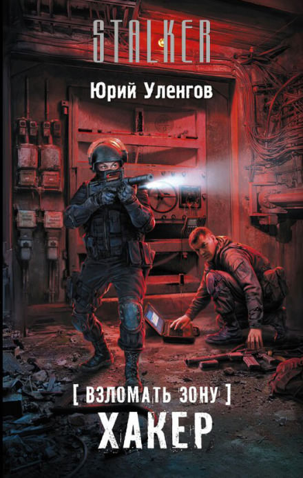 Хакер - Юрий Уленгов Слушать аудио книги онлайн без регистрации полностью бесплатно - knigavkarmane.net