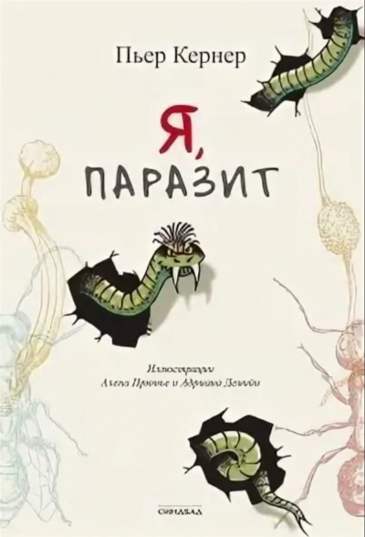 Я, паразит - Пьер Кернер Слушать аудио книги онлайн без регистрации полностью бесплатно - knigavkarmane.net
