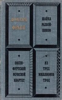 Шайка разбойников. Оксенфуртский мужской квартет. Из трех миллионов трое - Леонгард Франк Слушать аудио книги онлайн без регистрации полностью бесплатно - knigavkarmane.net