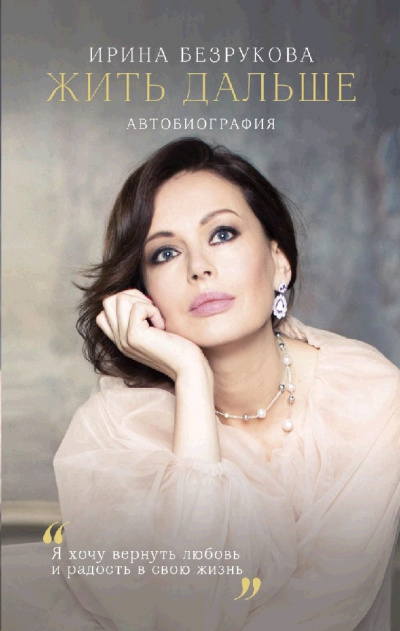 Жить дальше. Автобиография - Ирина Безрукова Слушать аудио книги онлайн без регистрации полностью бесплатно - knigavkarmane.net