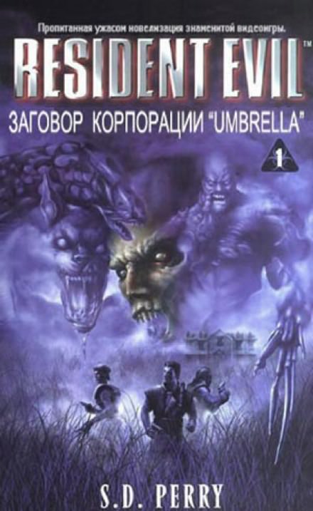 Заговор корпорации Umbrella - Стефани Перри Слушать аудио книги онлайн без регистрации полностью бесплатно - knigavkarmane.net