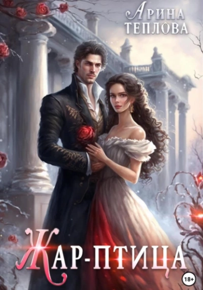 Жар-птица - Арина Теплова Слушать аудио книги онлайн без регистрации полностью бесплатно - knigavkarmane.net