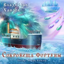 Сокровища "Фортуны" - Владислав Хапров Слушать аудио книги онлайн без регистрации полностью бесплатно - knigavkarmane.net