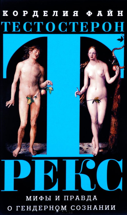 Тестостерон Рекс. Мифы и правда о гендерном сознании - Корделия Файн Слушать аудио книги онлайн без регистрации полностью бесплатно - knigavkarmane.net