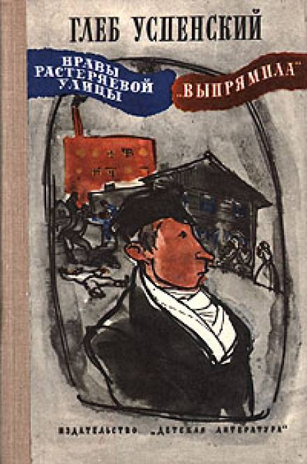 Выпрямила - Глеб Успенский Слушать аудио книги онлайн без регистрации полностью бесплатно - knigavkarmane.net