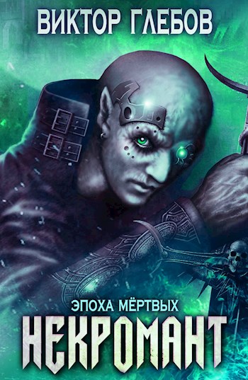 Эпоха Мёртвых - Виктор Глебов Слушать аудио книги онлайн без регистрации полностью бесплатно - knigavkarmane.net