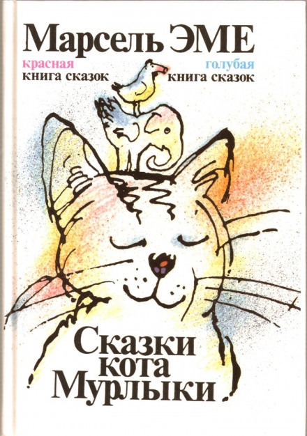 Сказки кота Мурлыки - Марсель Эме Слушать аудио книги онлайн без регистрации полностью бесплатно - knigavkarmane.net