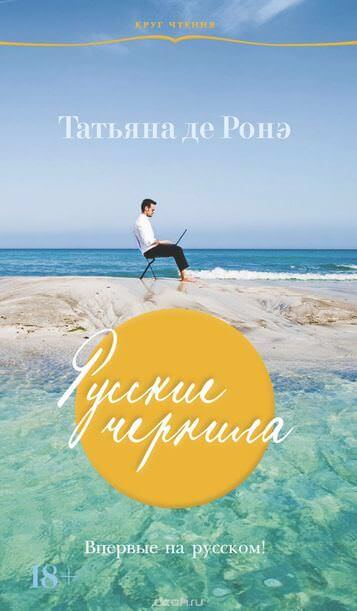 Русские чернила - Татьяна де Ронэ Слушать аудио книги онлайн без регистрации полностью бесплатно - knigavkarmane.net