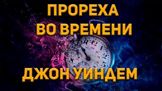 Прореха во времени - Джон Уиндем Слушать аудио книги онлайн без регистрации полностью бесплатно - knigavkarmane.net