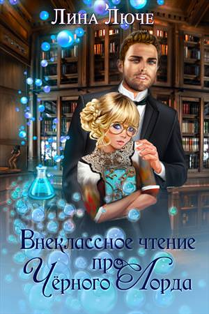 Внеклассное чтение про черного лорда - Лина Люче Слушать аудио книги онлайн без регистрации полностью бесплатно - knigavkarmane.net