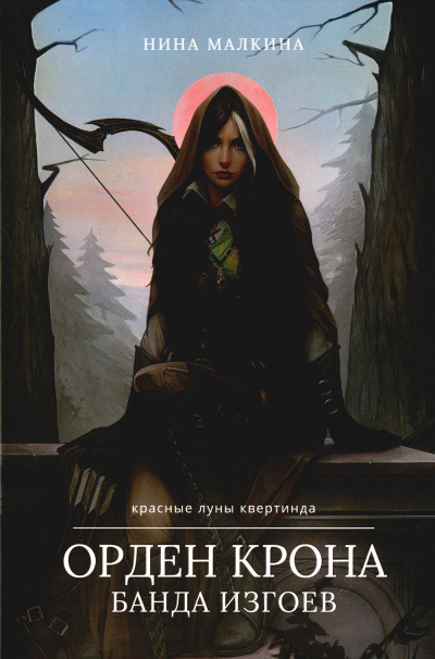 Орден Крона. Банда изгоев - Нина Малкина Слушать аудио книги онлайн без регистрации полностью бесплатно - knigavkarmane.net