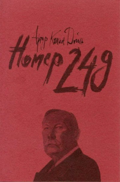 Номер 249 - Артур Конан Дойл Слушать аудио книги онлайн без регистрации полностью бесплатно - knigavkarmane.net